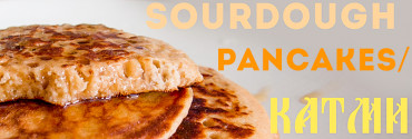 Sourdough pancakes/ Катми*